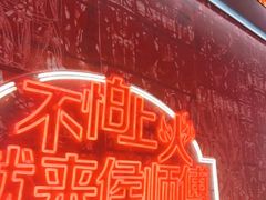 -侯师傅热炒店(印象城店)