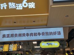 门面-黔真牛原汤牛肉粉