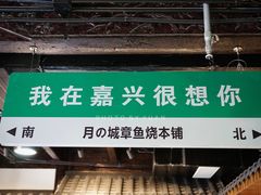 -嘉兴月河历史街区