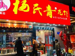 门面-杨氏青龙虾·羊蝎子(托乐嘉店)