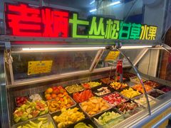 -老炳·七丛松甘草水果