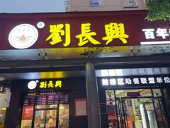 -刘长兴(三牌楼店)