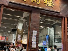 -滋粥楼·顺德菜(番禺广场总店)