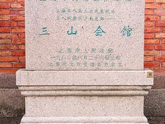 -上海三山会馆