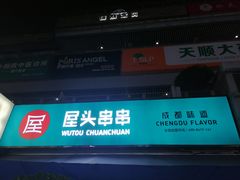 门面-屋头串串(新街里店)