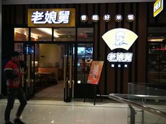 门面-老娘舅(苏州中心大道西大润发店)