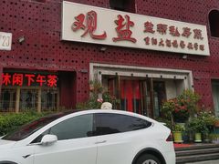 -观盐·盐帮菜(官园桥店)