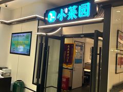 -小菜园新徽菜(连云港海州吾悦店)