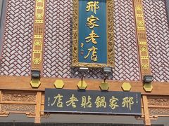 -邢家锅贴老店·非遗·开封菜(金明广场店)