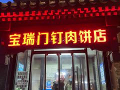 门面-宝瑞门钉肉饼店