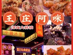 -王庄阿咪海鲜大排档(象园店)