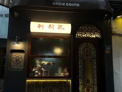 -Uncle Kosto科斯托·中东菜