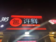 门面-郭记小街麻辣烫(虎坊路店)