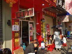 -双生肠粉(牌坊街总店)