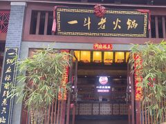 -一斗火锅·招财羊毛肚(泰吉滨江店)