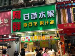 -阿群甘草水果