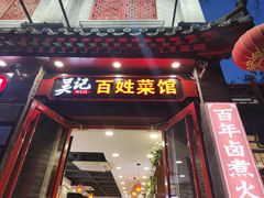 -吴记百姓菜馆·北京菜·烤鸭(故宫店)