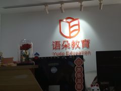 -语朵教育·日韩德法留学(曹杨校区)