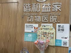 -谐和益家动物医院·免疫绝育·血液透析·宠保定点医院(高新伊藤分院)