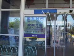-麦德龙(十里河店)