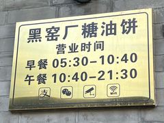 -黑窑厂糖油饼烤鸭·清真菜(黑窑厂街店)