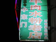 -小东门牛肉水粉老店