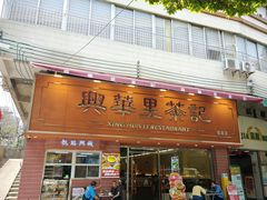-兴华里茶记(禅城同济首店)