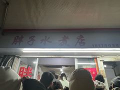 -胖子水煮(铁路三村无任何分店)