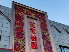 -花家怡园