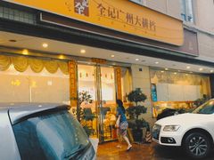 门面-全记广州大排档(玉林店)