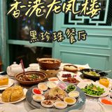 10年老店|人均100+就能吃到黑珍珠餐厅