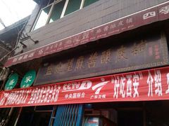 门头-清真盛志望麻酱酿皮·非遗老字号