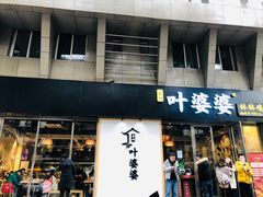 门面-嘉州叶婆婆钵钵鸡(建设路店)