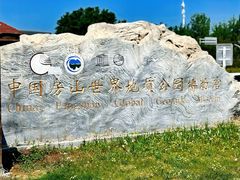 -房山世界地质公园博物馆