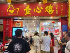 -文记壹心鸡(宝华路店)