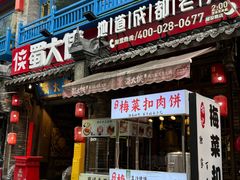 -蜀大侠火锅(建设路第五大道店)