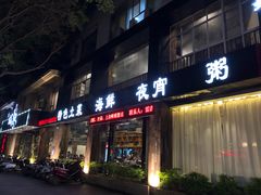 门面-蚝美人·生蚝海鲜烧烤(茶花园店)