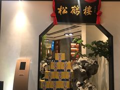 门面-松鹤楼·非遗·苏帮菜(融科店)