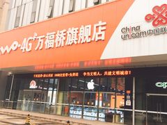 -中国联通(常州市钟楼区荷花池街道万福桥自有营业厅)