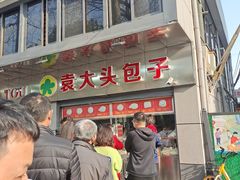 -袁大头包子(光华路店)