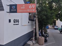 -柳沟豆腐宴69号福豆堂