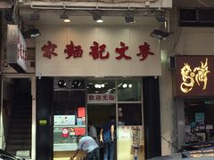 -麦文记面家(佐敦店)