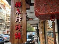 -祥禾饽饽铺·中式糕点(天津河东美福园店)