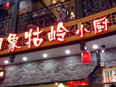 -印象牯岭小厨(牯岭街店)