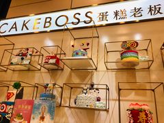 -CAKE BOSS 蛋糕老板(领展购物广场·中关村店)