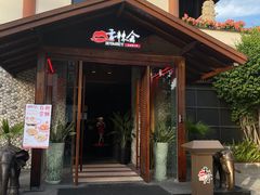 门面-香辣会·老牌川菜(骏豪店)