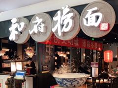 门面-和府捞面(石景山喜隆多店)