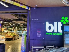 -blt精品超市(上海杨浦合生汇店)