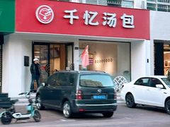 -千忆汤包(闽江路店)