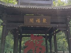 -句容茅山景区